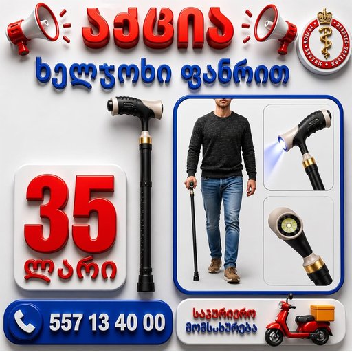 ხელჯოხი ფანრით