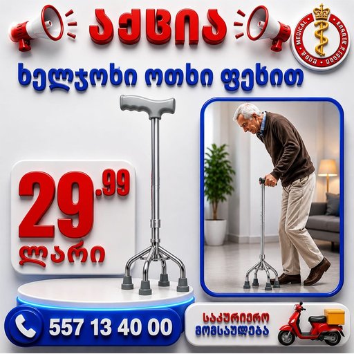ხელჯოხი ოთხი ფეხით