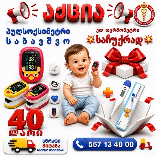 საბავშვო პულსოქსიმეტრი + ელ თერმომეტრი