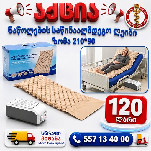 ნაწოლების ლეიბი