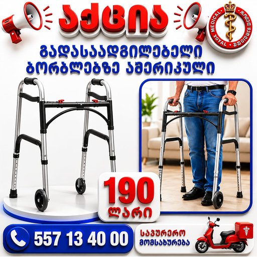 გადასაადგილებელი ბორბლით
