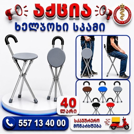 ხელჯოხი გასაშლელი სკამით