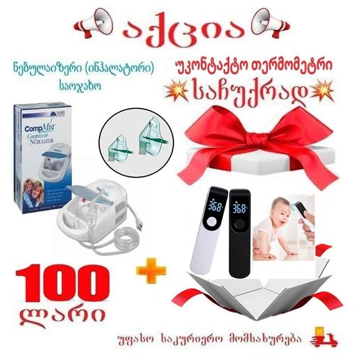 ნებულაიზერი + უკონტაქტო თერმომეტრი
