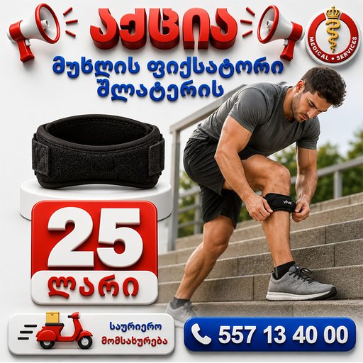 მუხლის ფიქსატორი შლატერის