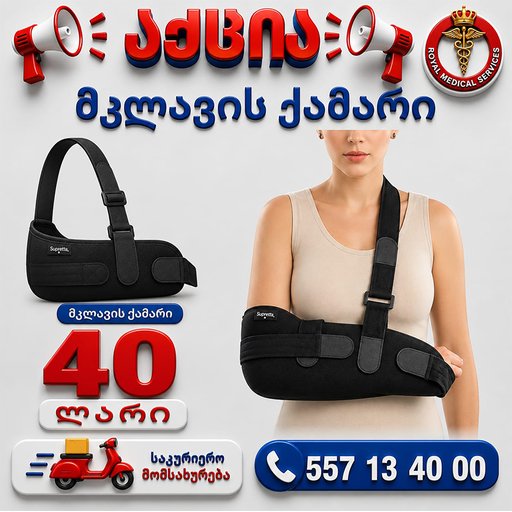 მკლავის ქამარი
