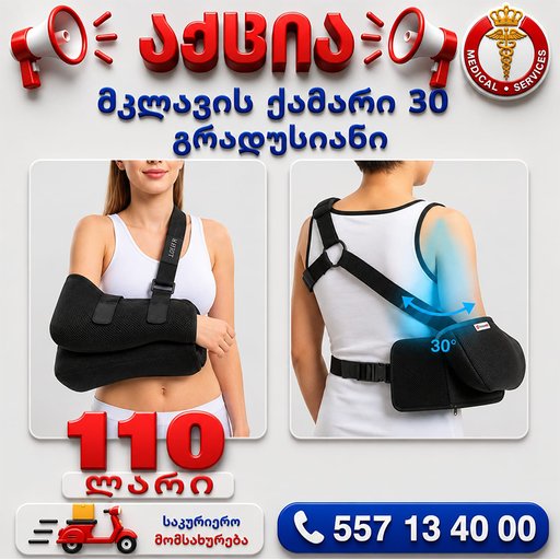 მკლავის ქამარი 30 გრადუსიანი