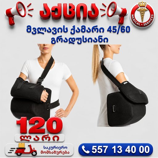 მკლავის ქამარი 45/60 გრადუსიანი