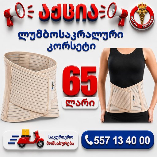ლუმბოსაკრალური კორსეტი 26 სმ