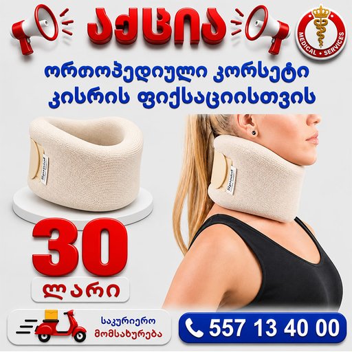 რბილი კორსეტი კისრის ფიქსაციისთვის