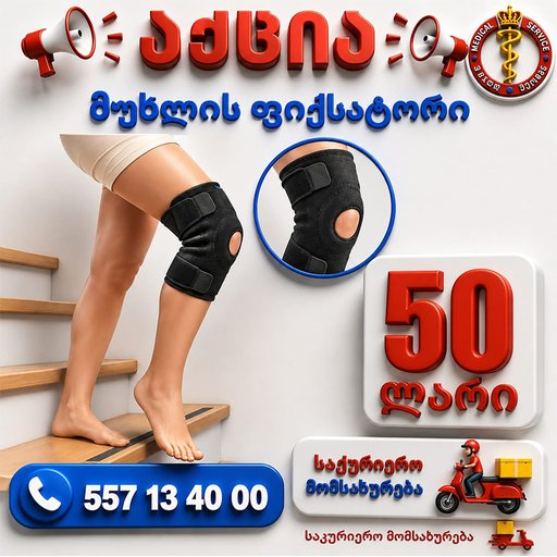 მუხლის ფიქსატორი ფოსოს დამჭერით