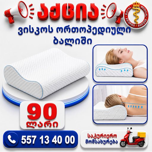 ვისკოს ორტოპედიული ბალიში