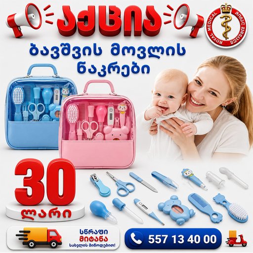 ბავშვის მოვლის ნაკრები