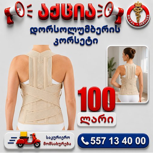 დორსოლუმბერის კორსეტი