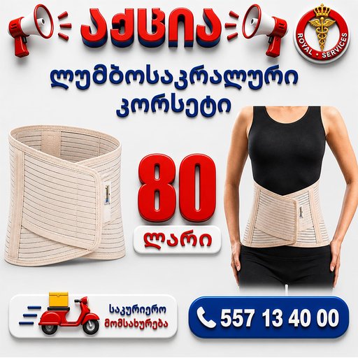 ლუმბოსაკრალური კორსეტი 32 სმ შავი/ბეჟი