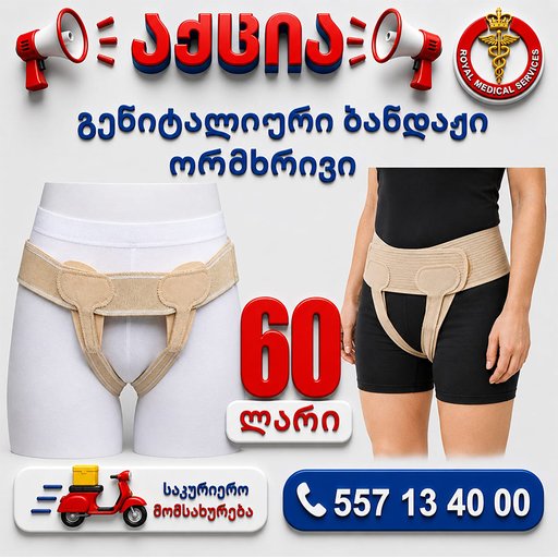 გენიტალური ბანდაჟი ორმხრივი