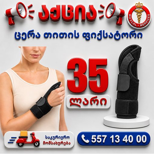 ცერა თითის ფიქსატორი