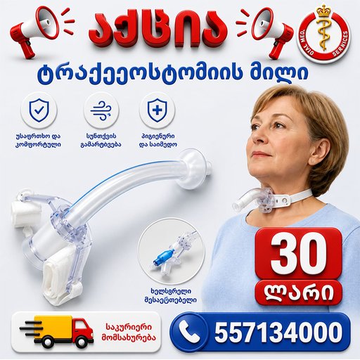 ტრახეოსტომიის მილი 7.5მმ