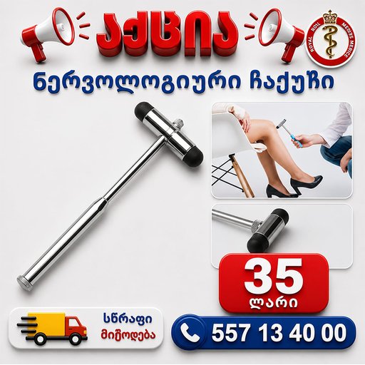 ნერვოლოგიური ჩაქუჩი