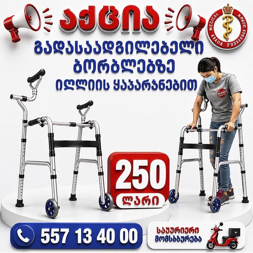 გადასადგილებელი ყავარჯნებით