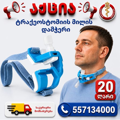 ტრაქეოსტომიის მილის დამჭერი
