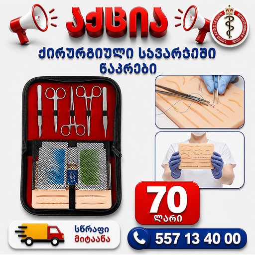 ქირურგიული სავარჯიშო ნაკრები