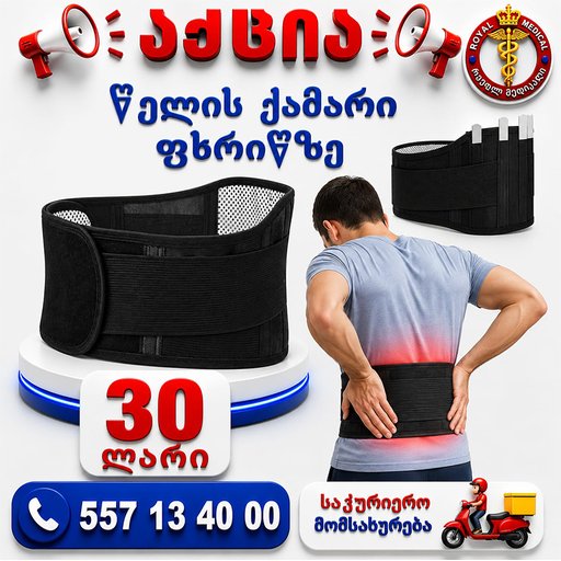 წელის ქამარი ფხრიწზე
