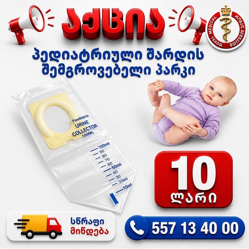 პედიატრიული შარდის შემგროვებელი პარკი