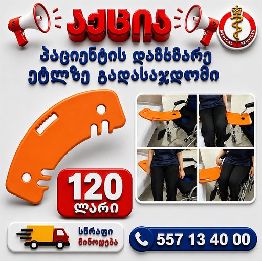 პაციენტის დამხმარე ეტლზე გადასაჯდომი