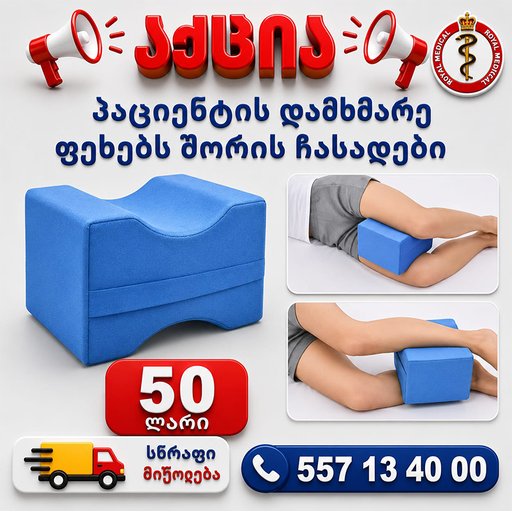 პაციენტის დამხმარე ფეხებს შორის ჩასადები