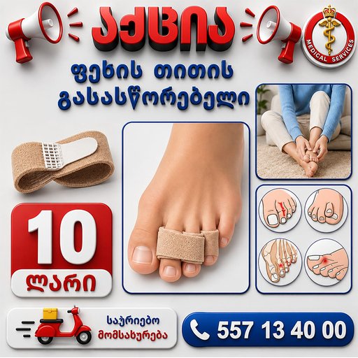 ფეხის თითის გასასწორებელი