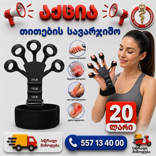 თითების სავარჯიშო