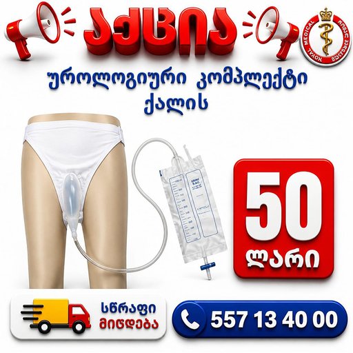 უროლოგიური კომპლექტი ქალის