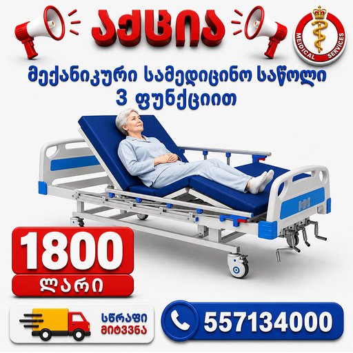 მექანიკური სამედიცინო საწოლი 3 ფუნქციით