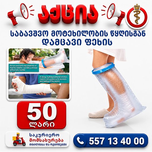 ბავშვის მოტეხილობის დასაბანი დამცავი პარკი ფეხის