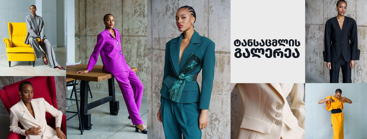 განახლებული კოლექცია 2025